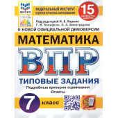 ВПР Математика 7 кл. 15 вариантов ФИОКО СТАТГРАД Типовые задания/Ященко (Экзамен)