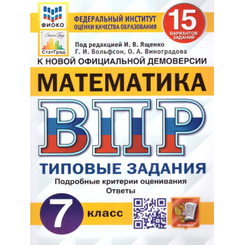 ВПР Математика 7 кл. 15 вариантов ФИОКО СТАТГРАД Типовые задания/Ященко (Экзамен)