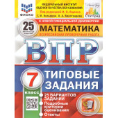 ВПР Математика 7 кл. 25 вариантов ФИОКО СТАТГРАД Типовые задания/Ященко (Экзамен)