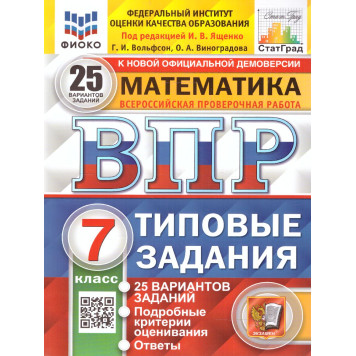 ВПР Математика 7 кл. 25 вариантов ФИОКО СТАТГРАД Типовые задания/Ященко (Экзамен)