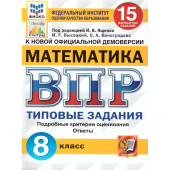 ВПР Математика 8 кл. 15 вариантов ФИОКО СТАТГРАД Типовые задания/Высоцкий, Виноградова под ред.Ященко (Экзамен)