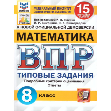 ВПР Математика 8 кл. 15 вариантов ФИОКО СТАТГРАД Типовые задания/Высоцкий, Виноградова под ред.Ященко (Экзамен)