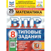 ВПР Математика 8 кл. 25 вариантов ФИОКО СТАТГРАД Типовые задания/Высоцкий, Виноградова под ред. Ященко (Экзамен)