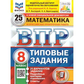 ВПР Математика 8 кл. 25 вариантов ФИОКО СТАТГРАД Типовые задания/Высоцкий, Виноградова под ред. Ященко (Экзамен)