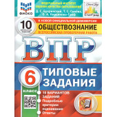 ВПР Обществознание 6 кл. 10 вариантов. ФИОКО СТАТГРАД Типовые задания/Букринский, Синева (Экзамен)