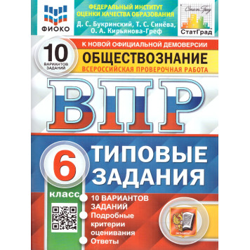 ВПР Обществознание 6 кл. 10 вариантов. ФИОКО СТАТГРАД Типовые задания/Букринский, Синева (Экзамен)