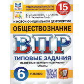 ВПР Обществознание 6 кл. 15 вариантов ФИОКО СТАТГРАД Типовые задания/Синева,Букринский (Экзамен)