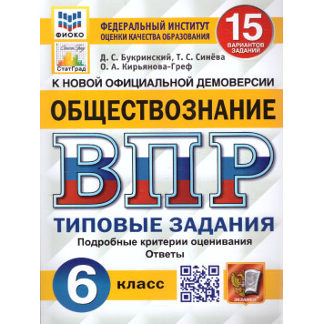 ВПР Обществознание 6 кл. 15 вариантов ФИОКО СТАТГРАД Типовые задания/Синева,Букринский (Экзамен)