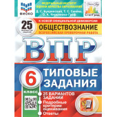 ВПР Обществознание 6 кл. 25 вариантов. ФИОКО СТАТГРАД Типовые задания/Синева, Букринский (Экзамен)