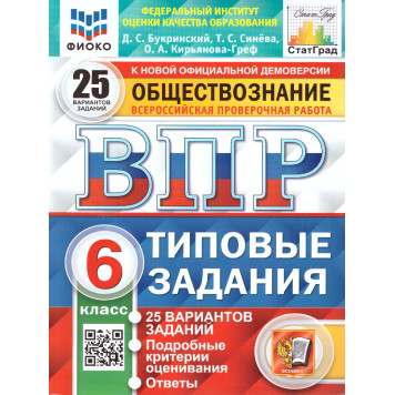 ВПР Обществознание 6 кл. 25 вариантов. ФИОКО СТАТГРАД Типовые задания/Синева, Букринский (Экзамен)