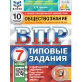 ВПР Обществознание 7 кл. 10 вариантов. ФИОКО СТАТГРАД Типовые задания/Коваль (Экзамен)