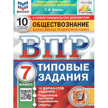 ВПР Обществознание 7 кл. 10 вариантов. ФИОКО СТАТГРАД Типовые задания/Коваль (Экзамен)
