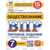 ВПР Обществознание 7 кл. 15 вариантов ФИОКО СТАТГРАД Типовые задания/Коваль (Экзамен)