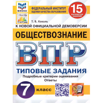ВПР Обществознание 7 кл. 15 вариантов ФИОКО СТАТГРАД Типовые задания/Коваль (Экзамен)
