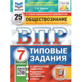 ВПР Обществознание 7 кл. 25 вариантов ФИОКО СТАТГРАД Типовые задания/Коваль (Экзамен)