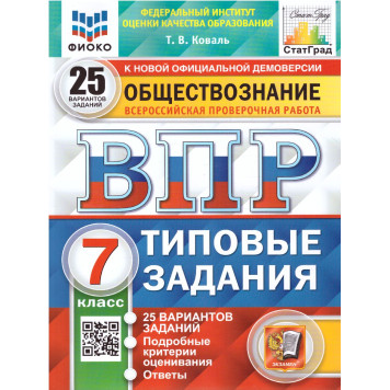 ВПР Обществознание 7 кл. 25 вариантов ФИОКО СТАТГРАД Типовые задания/Коваль (Экзамен)