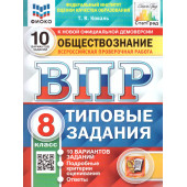ВПР Обществознание 8 кл. 10 вариантов ФИОКО СТАТГРАД Типовые задания/Коваль (Экзамен)
