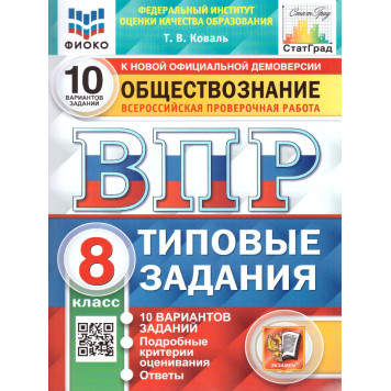 ВПР Обществознание 8 кл. 10 вариантов ФИОКО СТАТГРАД Типовые задания/Коваль (Экзамен)