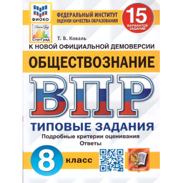 ВПР Обществознание 8 кл. 15 вариантов ФИОКО СТАТГРАД Типовые задания/Коваль (Экзамен)