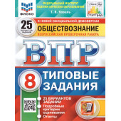 ВПР Обществознание 8 кл. 25 вариантов ФИОКО СТАТГРАД Типовые задания/Коваль (Экзамен)
