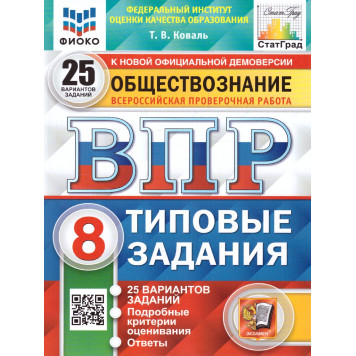 ВПР Обществознание 8 кл. 25 вариантов ФИОКО СТАТГРАД Типовые задания/Коваль (Экзамен)