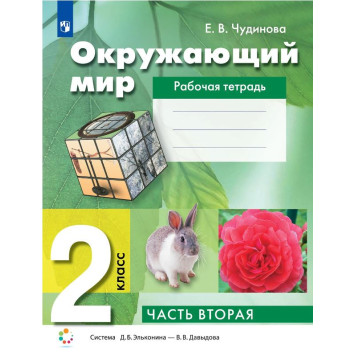 Чудинова Окружающий мир 2 класс. Рабочая тетрадь в двух частях (Комплект) (Просв.)-5