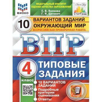 ВПР Окружающий мир 4 кл. 10 вариантов ФИОКО СТАТГРАД. Типовые задания/Волкова, Цитович (Экзамен)