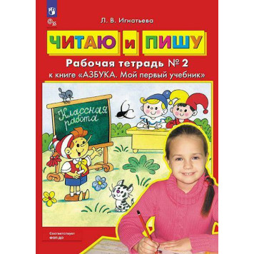 Колесникова АЗБУКА. Мой первый учебник.Читаю и пишу. Рабочая тетрадь в двух частях (Комплект) /Игнатьева  (Просв)-3