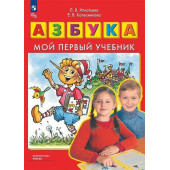 Колесникова АЗБУКА. Мой первый учебник (Просв)