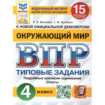 ВПР Окружающий мир 4 кл. 15 вариантов ФИОКО СТАТГРАД.Типовые задания/Волкова, Цитович (Экзамен)