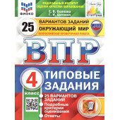 ВПР Окружающий мир 4 кл. 25 вариантов ФИОКО СТАТГРАД Типовые задания (с новыми картами)/Волкова, Цитович (Экзамен)