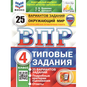 ВПР Окружающий мир 4 кл. 25 вариантов ФИОКО СТАТГРАД Типовые задания (с новыми картами)/Волкова, Цитович (Экзамен)