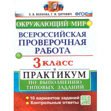 ВПР Окружающий мир 3 кл. Практикум (с новыми картами)/Волкова, Цитович (Экзамен)
