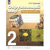 Чудинова Окружающий мир 2кл. Проверочные работы (Просв)