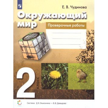 Чудинова Окружающий мир 2кл. Проверочные работы (Просв)