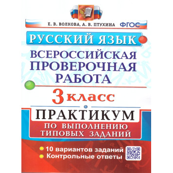 ВПР Русский язык 3 кл. Практикум/Волкова, Птухина (Экзамен)