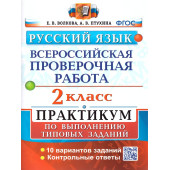 ВПР Русский язык 2 кл. Практикум/Волкова, Птухина (Экзамен)