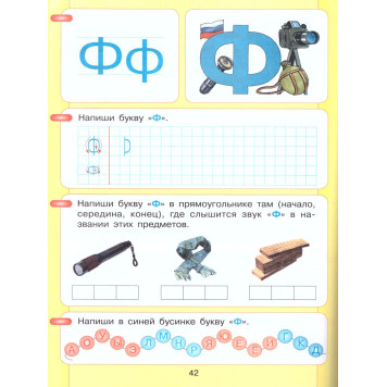 Колесникова АЗБУКА. Мой первый учебник (Просв)-2