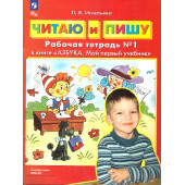 Колесникова АЗБУКА. Мой первый учебник.Читаю и пишу. Рабочая тетрадь в двух частях (Комплект) /Игнатьева  (Просв)