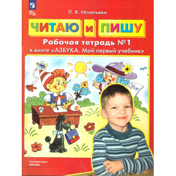 Колесникова АЗБУКА. Мой первый учебник.Читаю и пишу. Рабочая тетрадь в двух частях (Комплект) /Игнатьева  (Просв)