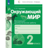 Чудинова Окружающий мир 2кл. Контрольно-диагностические работы (Просв)