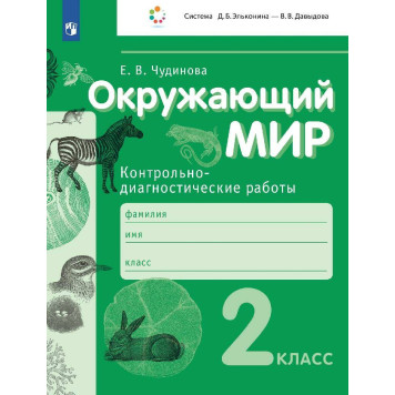 Чудинова Окружающий мир 2кл. Контрольно-диагностические работы (Просв)
