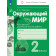 Чудинова Окружающий мир 2кл. Контрольно-диагностические работы (Просв)