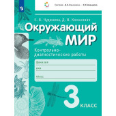 Чудинова, Коханович Окружающий мир 3кл. Контрольно-диагностические работы (Просв)