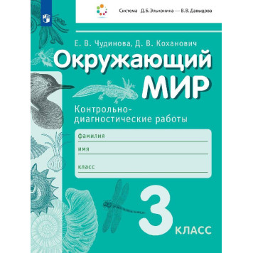 Чудинова, Коханович Окружающий мир 3кл. Контрольно-диагностические работы (Просв)