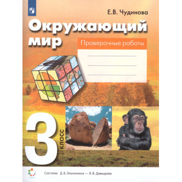 Чудинова Окружающий мир 3кл. Проверочные работы (Просв)