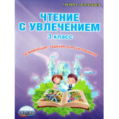 Чтение с увлечением 3 кл. Рабочая тетрадь/Буряк, Карышева (Планета)