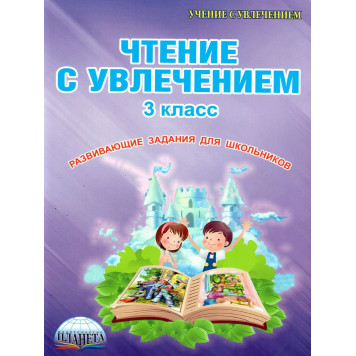 Чтение с увлечением 3 кл. Рабочая тетрадь/Буряк, Карышева (Планета)