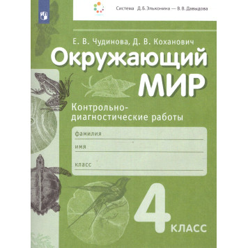 Чудинова, Коханович Окружающий мир 4кл. Контрольно-диагностические работы (Просв)