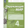 Чудинова, Коханович Окружающий мир 4кл. Контрольно-диагностические работы (Просв)